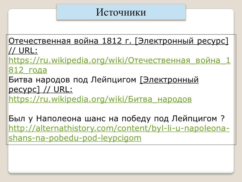 Отечественная война 1812 г. [Электронный ресурс] //