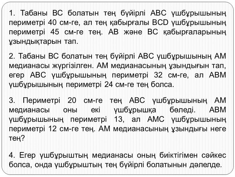 Табаны ВС болатын тең бүйірлі ABC үшбұрышының