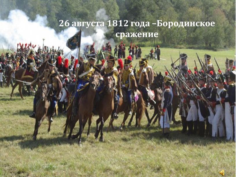 16 26 августа 1812 года –Бородинское сражение