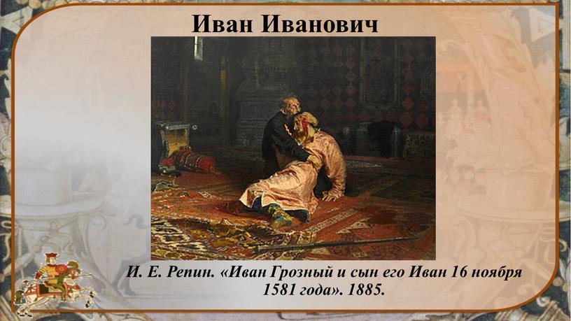 Иван Иванович И. Е. Репин. «Иван