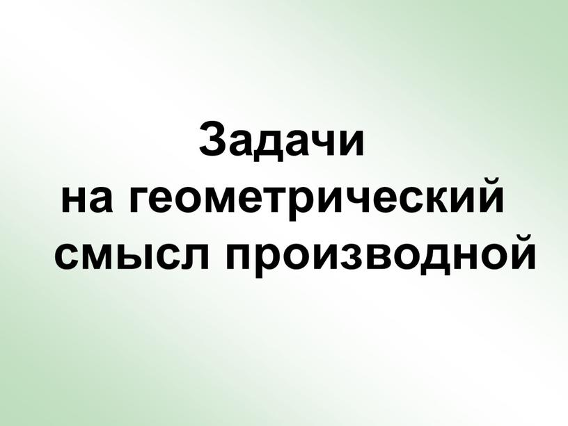 Задачи на геометрический смысл производной