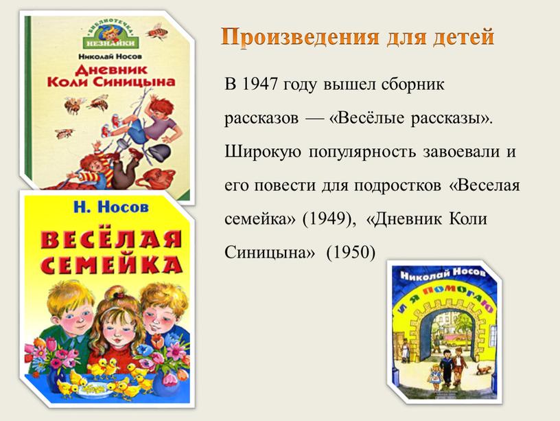 В 1947 году вышел сборник рассказов — «Весёлые рассказы»