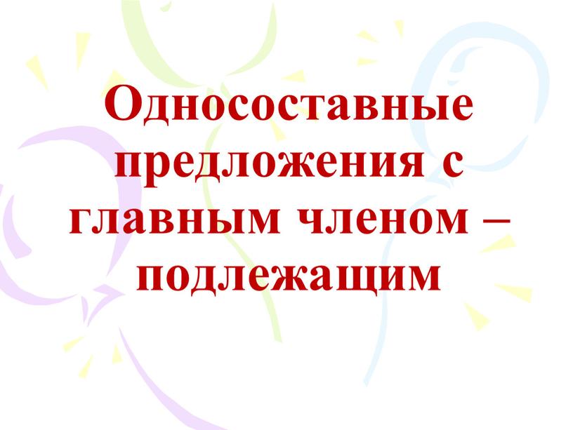 Односоставные предложения с главным членом – подлежащим