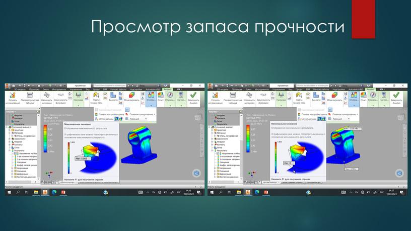 Просмотр запаса прочности