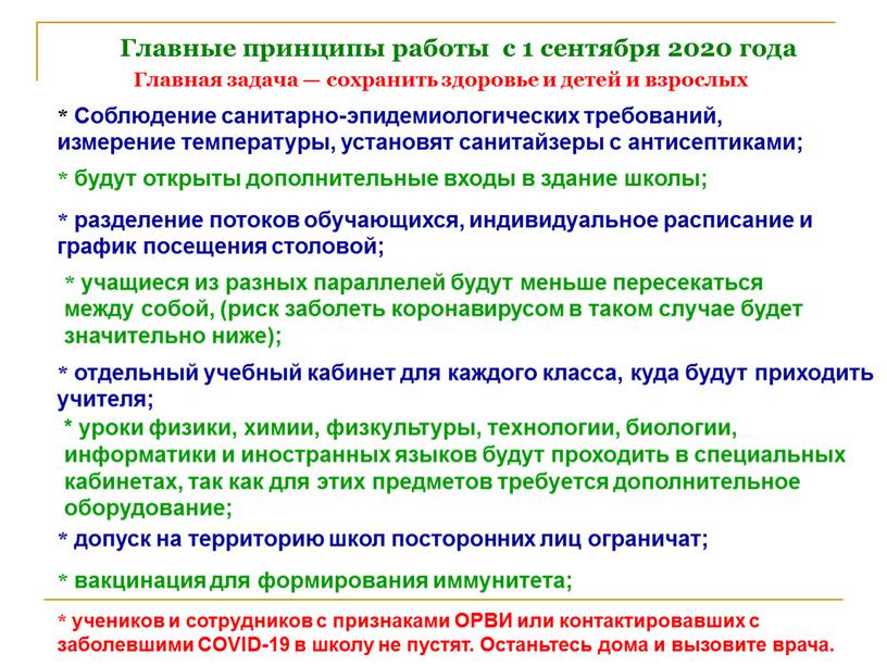 Главные принципы работы с 1 сентября 2020 года *