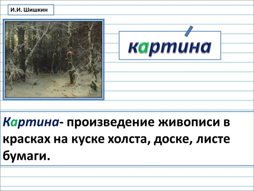 И.И. Шишкин Картина - произведение живописи в красках на куске холста, доске, листе бумаги