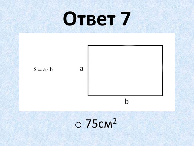 Ответ 7 75см2