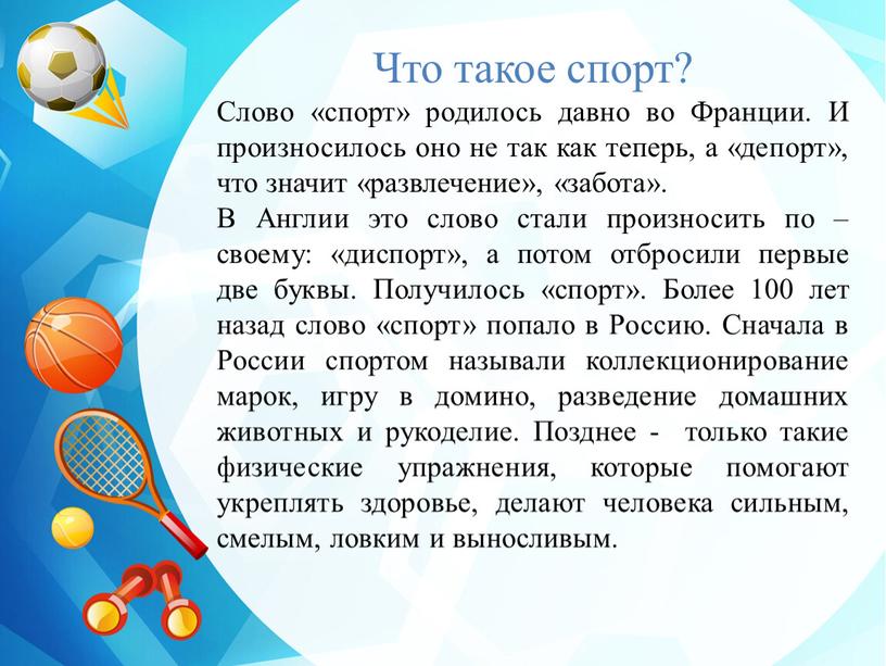 Что такое спорт? Слово «спорт» родилось давно во