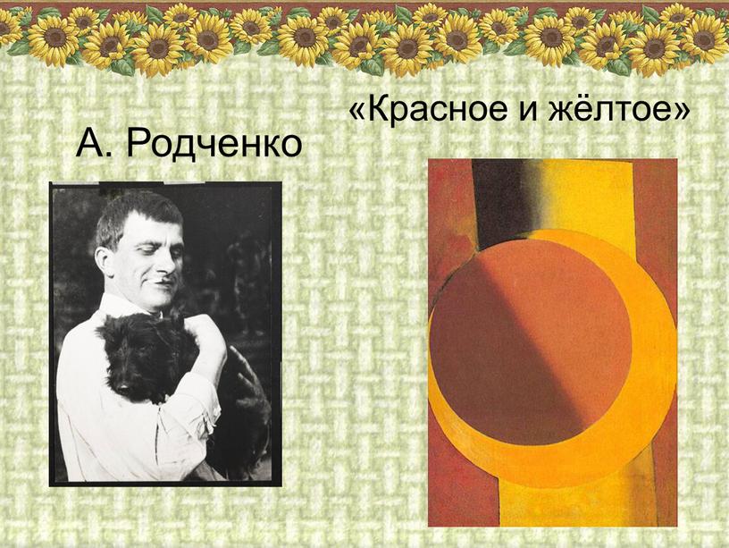 А. Родченко «Красное и жёлтое»