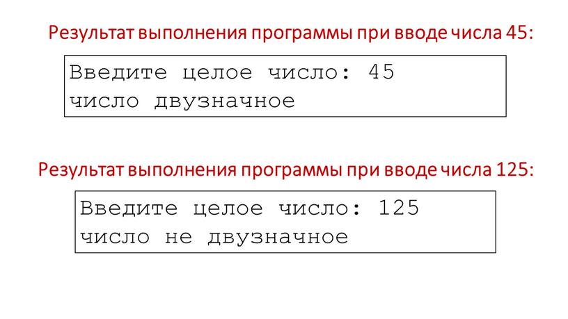 Результат выполнения программы при вводе числа 45: