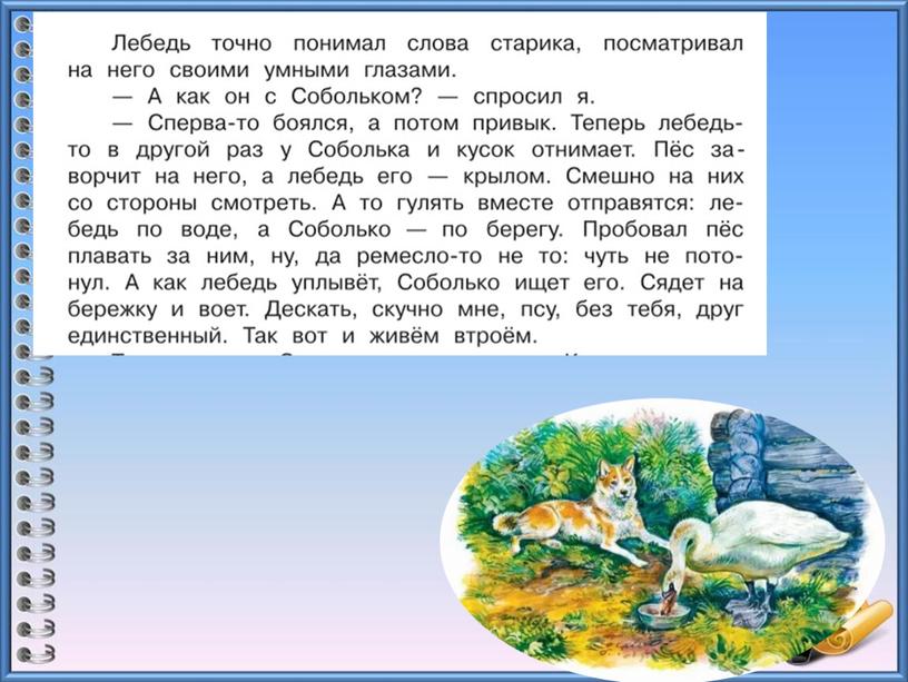 Урок литературного чтения в 3 классе на тему "Д.Мамин - Сибиряк "Приёмыш" 2 урок