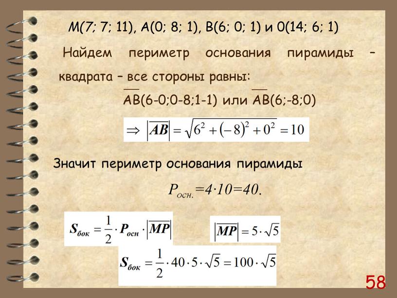 Найдем периметр основания пирамиды – квадрата – все стороны равны: