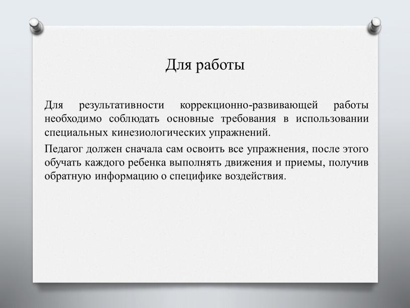 Для работы Для результативности коррекционно-развивающей работы необходимо соблюдать основные требования в использовании специальных кинезиологических упражнений