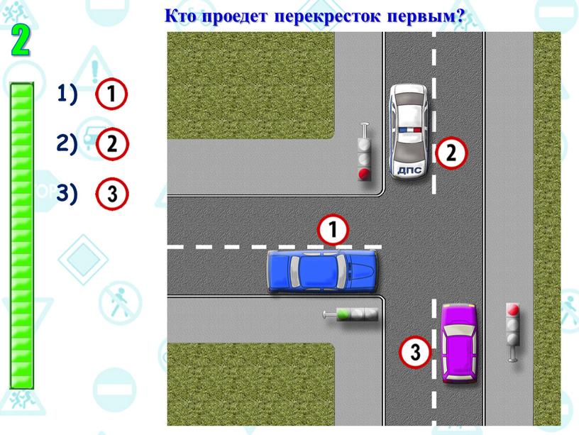 Кто проедет перекресток первым? 2