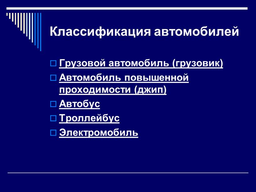 Классификация автомобилей Грузовой автомобиль (грузовик)