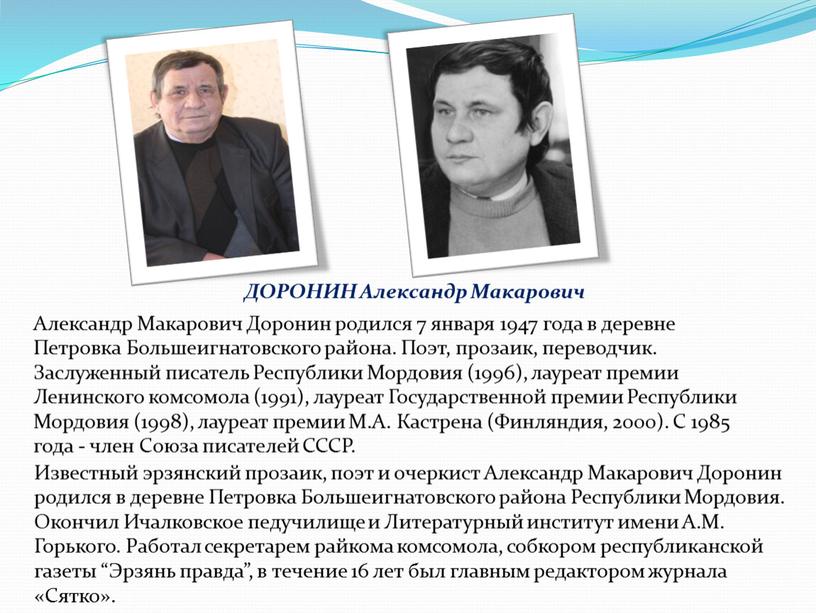 ДОРОНИН Александр Макарович Известный эрзянский прозаик, поэт и очеркист