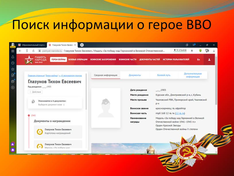 Поиск информации о герое ВВО