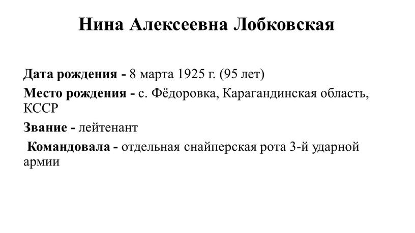 Нина Алексеевна Лобковская Дата рождения - 8 марта 1925 г