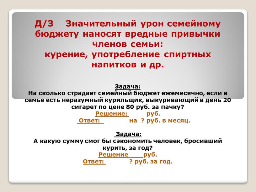 Д/З Значительный урон семейному бюджету наносят вредные привычки членов семьи: курение, употребление спиртных напитков и др