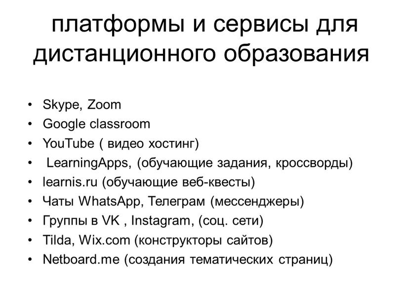 Skype, Zoom Google classroom YouTube ( видео хостинг)