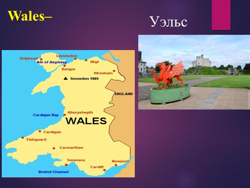 Wales– Уэльс