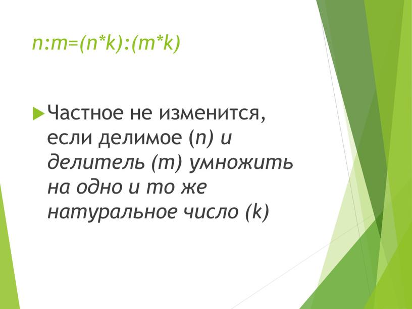 Частное не изменится, если делимое ( n) и делитель (m) умножить на одно и то же натуральное число (k)