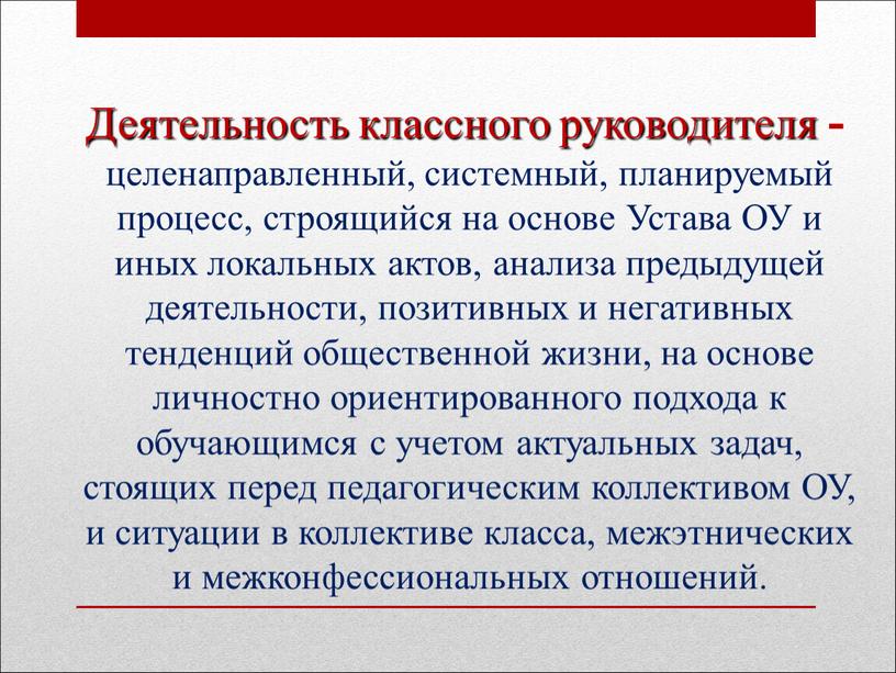 Деятельность классного руководителя - целенаправленный, системный, планируемый процесс, строящийся на основе