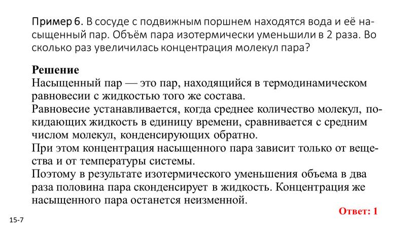 Пример 6. В со­су­де с по­движ­ным порш­нем на­хо­дят­ся вода и её на­сы­щен­ный пар