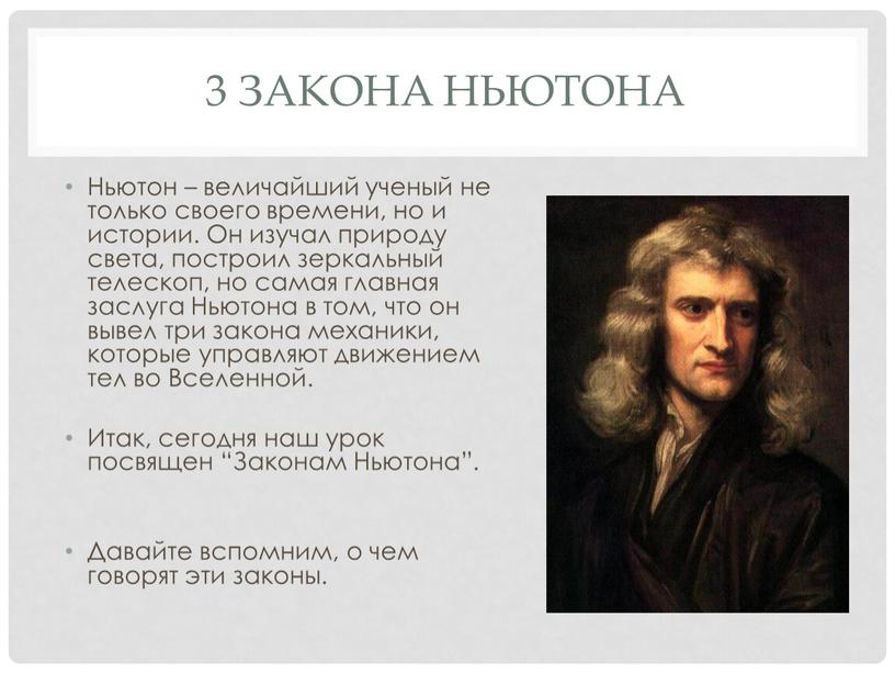 Закона ньютона Ньютон – величайший ученый не только своего времени, но и истории