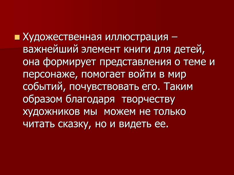 Художественная иллюстрация – важнейший элемент книги для детей, она формирует представления о теме и персонаже, помогает войти в мир событий, почувствовать его