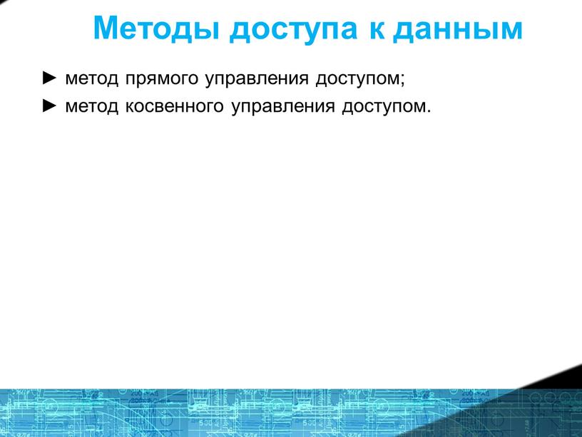 Методы доступа к данным ► метод прямого управления доступом; ► метод косвенного управления доступом