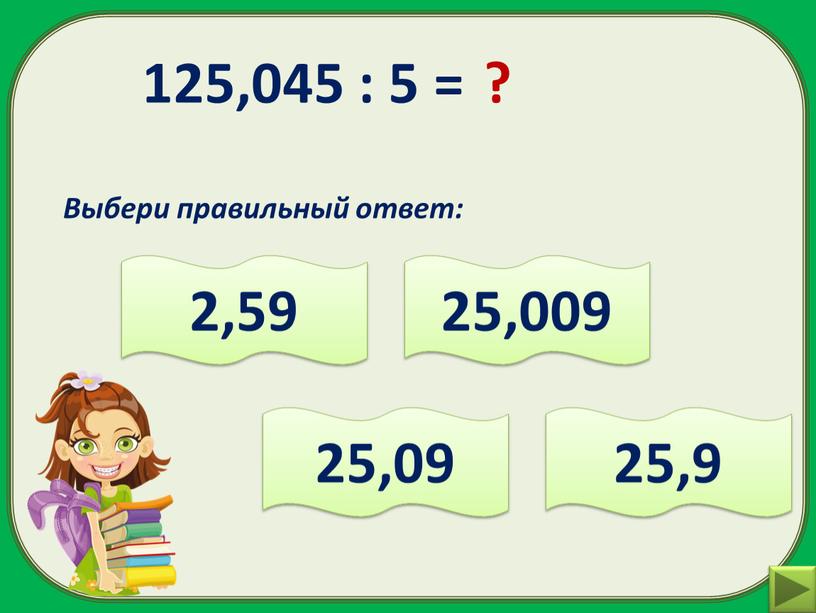 Выбери правильный ответ: 2,59 25,9 25,009 25,09