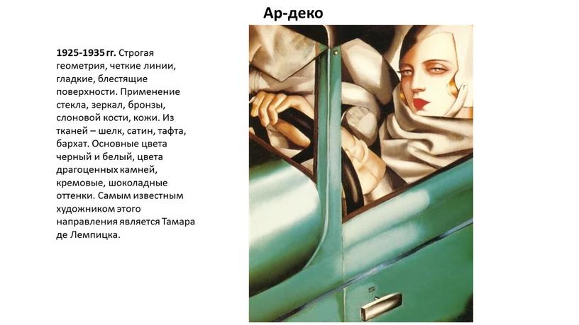 Ар-деко 1925-1935 гг. Строгая геометрия, четкие линии, гладкие, блестящие поверхности