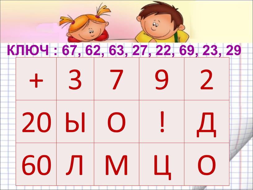Ы О ! Д 60 Л М Ц О КЛЮЧ : 67, 62, 63, 27, 22, 69, 23, 29