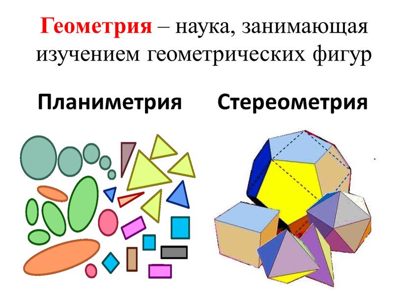 Геометрия – наука, занимающая изучением геометрических фигур