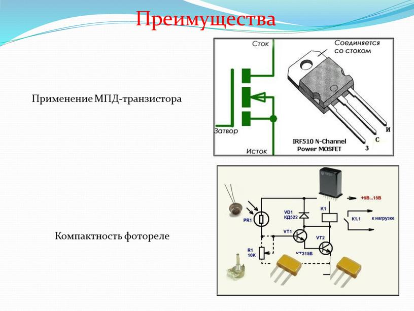 Преимущества Применение МПД-транзистора