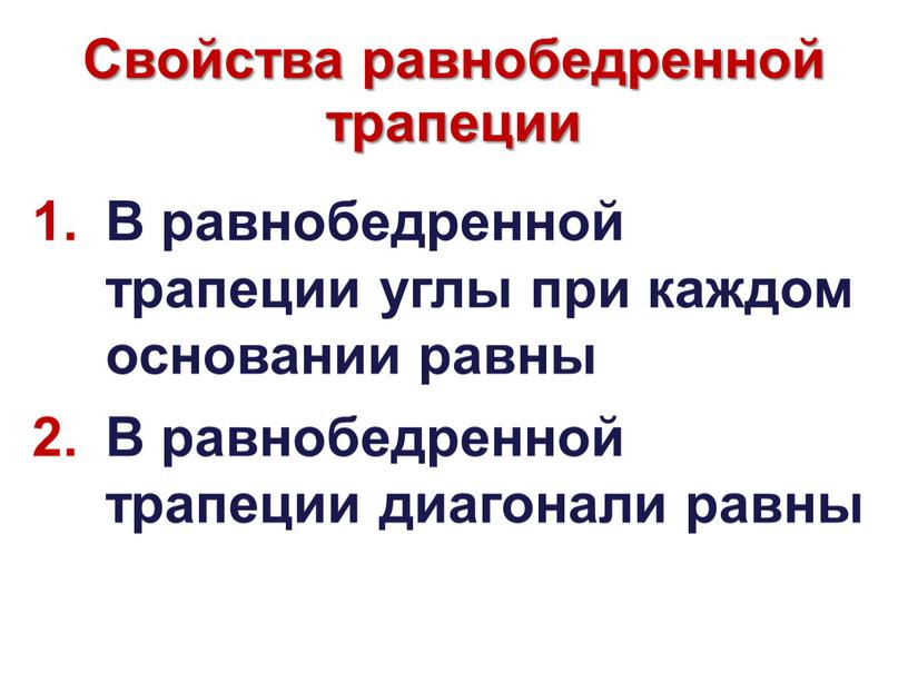 Свойства равнобедренной трапеции