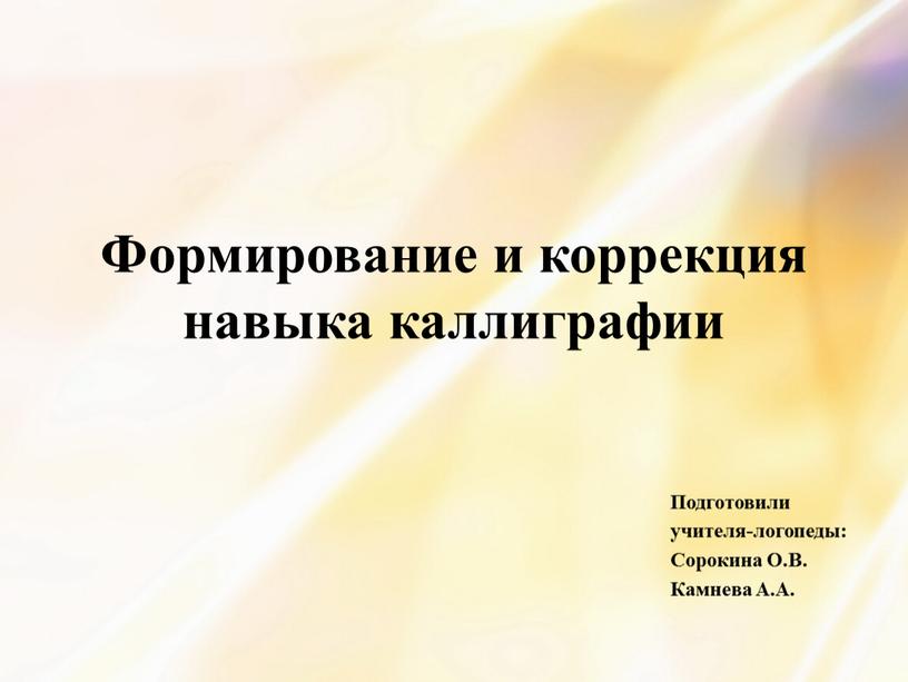 Формирование и коррекция навыка каллиграфии