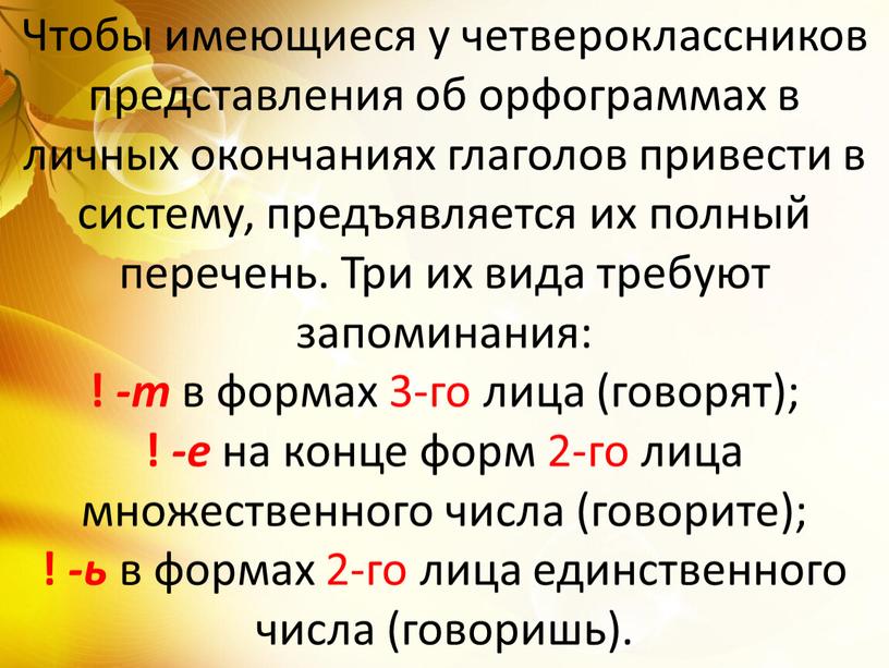 Чтобы имеющиеся у четвероклассников представления об орфограммах в личных окончаниях глаголов привести в систему, предъявляется их полный перечень