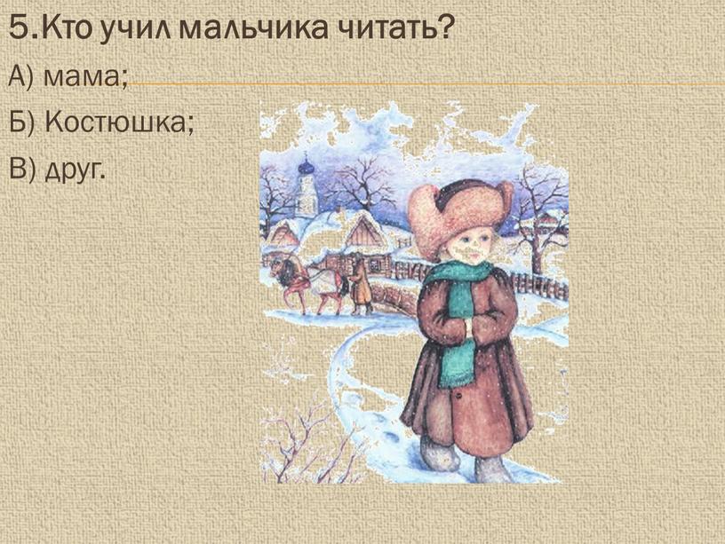 Литературное чтение филипок. Филипок коротко о чем рассказать детям. План по рассказу 