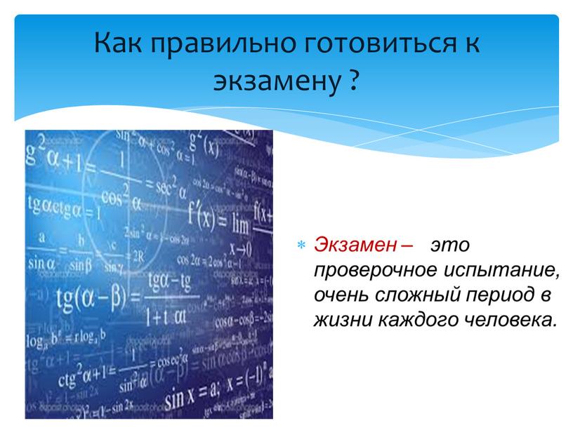 Экзамен – это проверочное испытание, очень сложный период в жизни каждого человека