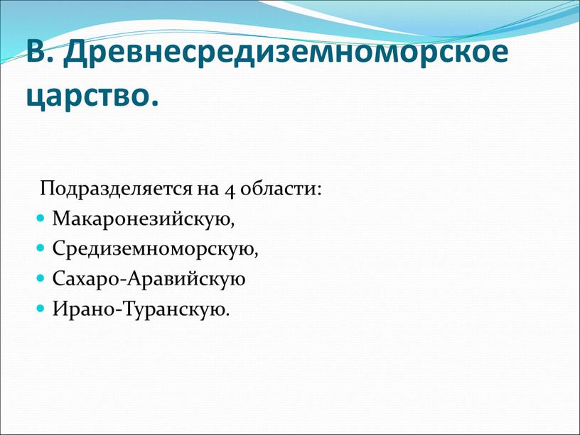 Подразделяется на 4 области: Макаронезийскую,