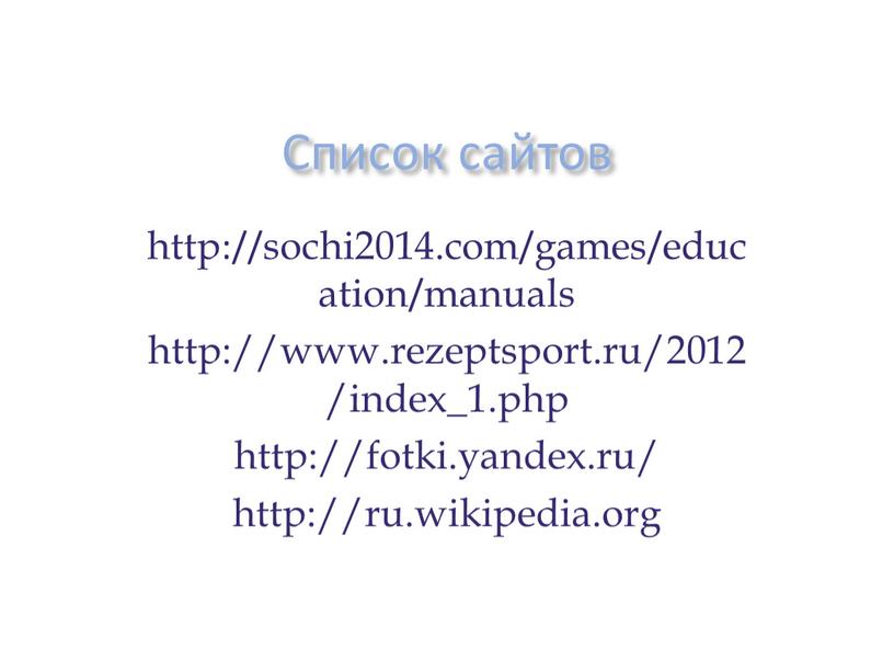 Список сайтов http://sochi2014