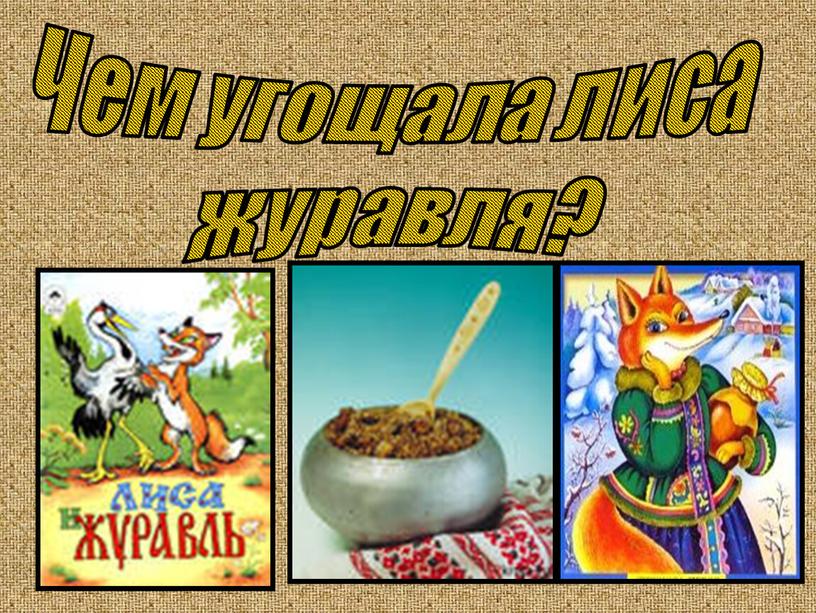 Чем угощала лиса журавля?