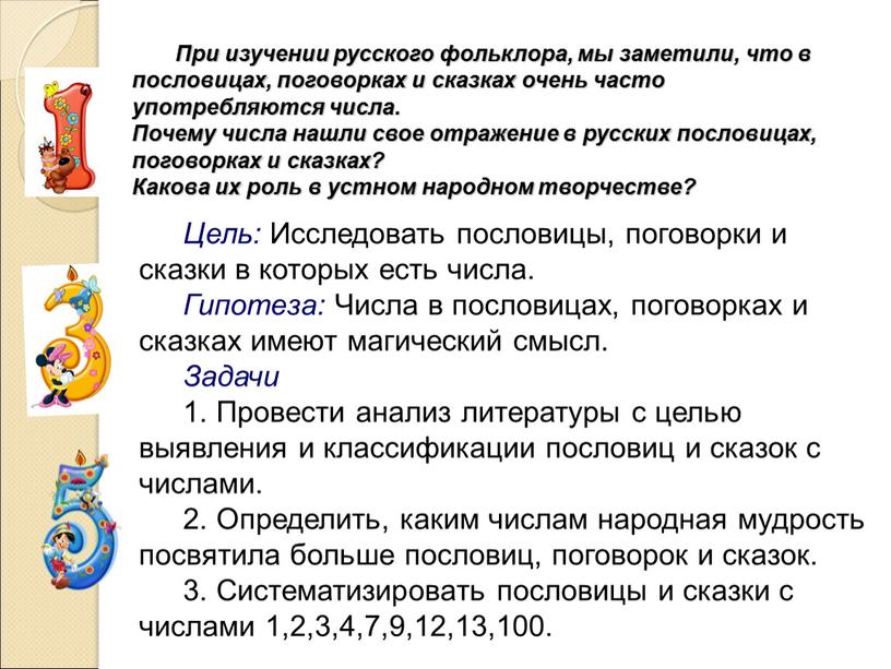 При изучении русского фольклора, мы заметили, что в пословицах, поговорках и сказках очень часто употребляются числа