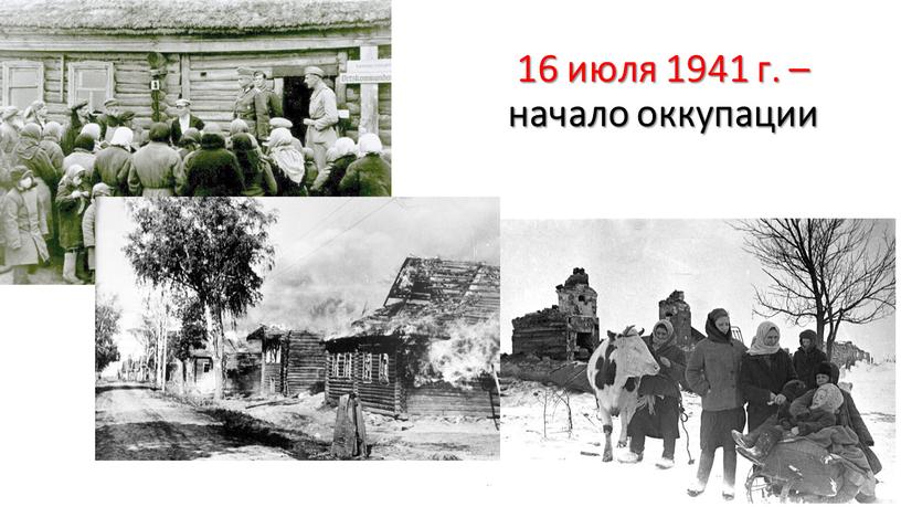 16 июля 1941 г. – начало оккупации