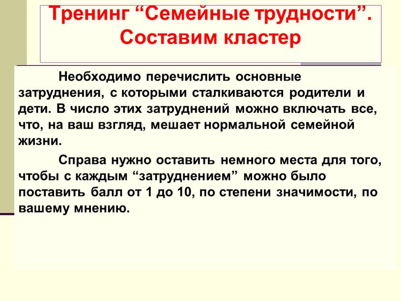 Тренинг “Семейные трудности”. Составим кластер