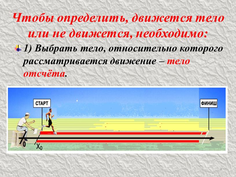 Чтобы определить, движется тело или не движется, необходимо: 1)