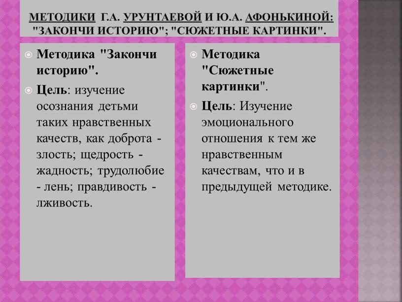 И Г.А. УрунтаевОЙ И Ю.А. Афонькиной: "Закончи историю"; "Сюжетные картинки"