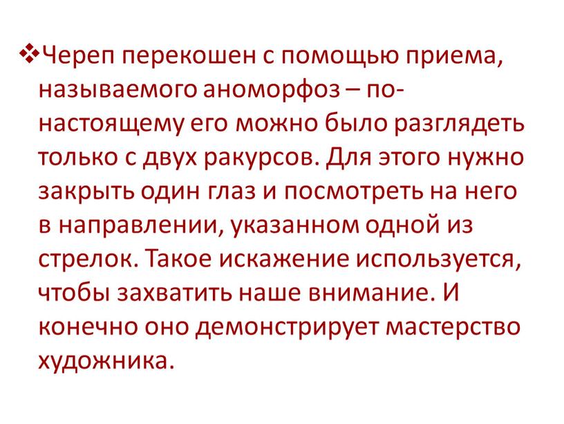 Череп перекошен с помощью приема, называемого аноморфоз – по-настоящему его можно было разглядеть только с двух ракурсов